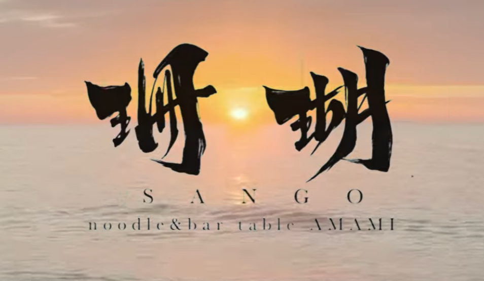 SANGO noodle&bar PV企画・製作